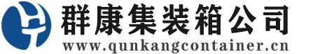 尖峰镇集装箱 - 尖峰镇二手集装箱 - 尖峰镇海运集装箱 - 群康集装箱服务公司